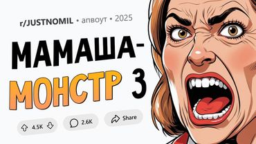 Мать моего жениха сказала ему "выбирай - либо я, либо она" (Мамаша-Монстр #3)