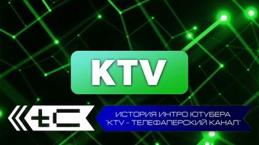 История интро ютубера "KTV - Телефаперский канал". Переиздание