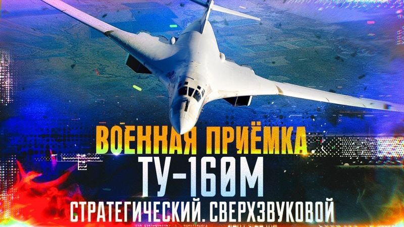 Военная приемка. «Ту-160М. Стратегический. Сверхзвуковой».