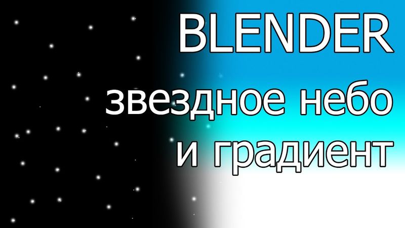 Памятка: как сделать звездное градиентное небо в blender