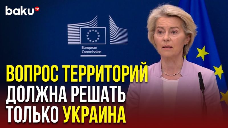 Урсула фон дер Ляйен выступила на совместной пресс-конференции с президентом Украины в Брюсселе