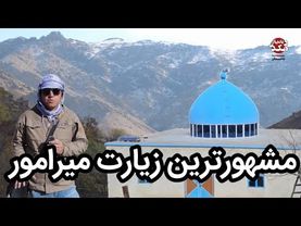 ​​​​​مزار (زیارت‌گاه) بردیز میرامور؛ مزار که هر گونه مرض ره شفا می دهد