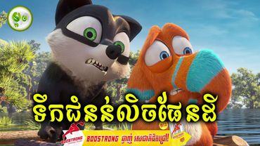 ទឹកជំនន់លិចផែនដី | ម្អម សម្រាយរឿង