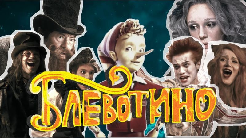 Новый БУРАТИНО, или как УБИТЬ БЕССМЕРТНУЮ классику. Обзор на фильм Игоря Волошина и Фонда Кино.