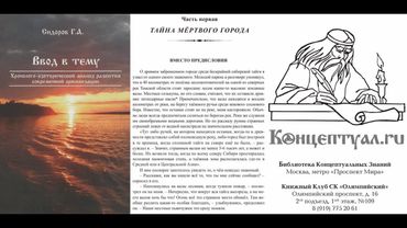 Хронолого-эзотерический анализ развития современной цивилизации: КНИГА 1-1 / Сидоров Г.А. Аудиокнига
