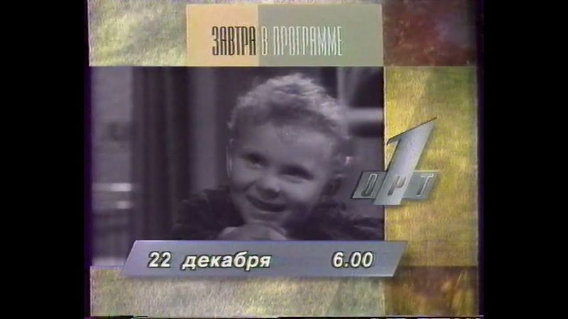 Программа передач на 22 декабря 1996 года (ОРТ, 21.12.1996) (не до конца)
