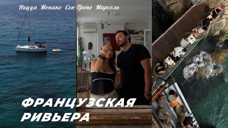 Большое путешествие по Югу Франции | Ницца, Сен-Тропе, Марсель, Монако