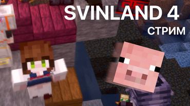 ПОДГОТОВКА К СЕКРЕТНОМУ ИВЕНТУ НА SVINLAND 4 | Готовимся к ивенту, общаемся, ищем приключения на...