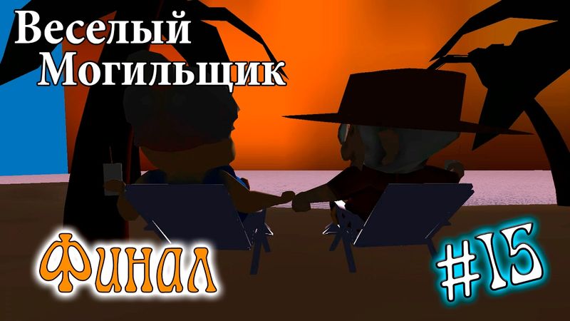 Летс-плей Веселый Могильщик #15 - Финал