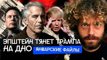 Трампа пугают импичментом из-за новых файлов Эпштейна | Вечеринка Илона Маска,лекарства Билла Гейтса