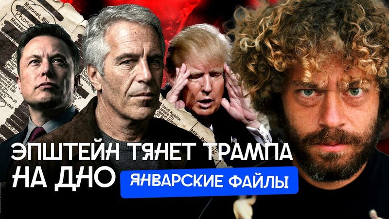 Трампа пугают импичментом из-за новых файлов Эпштейна | Вечеринка Илона Маска,лекарства Билла Гейтса