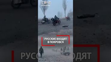 Русские бойцы заходят в Покровск! Оборона сбежала и город Украине уже не важен?