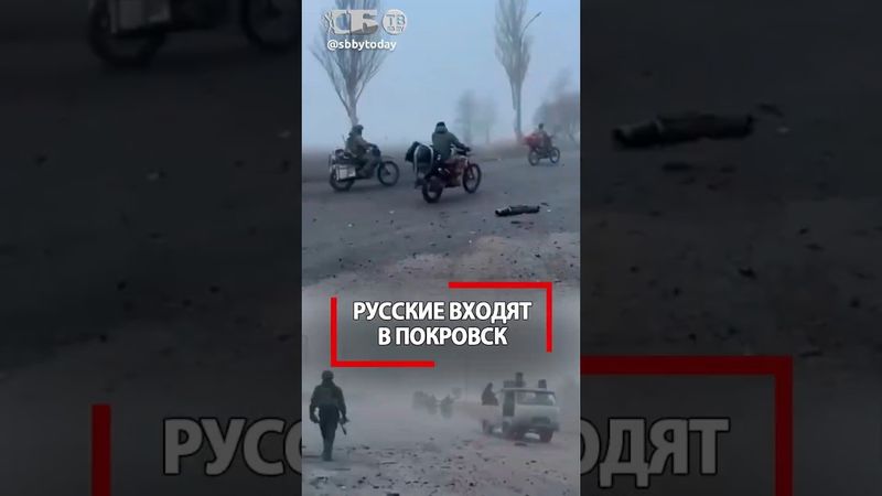 Русские бойцы заходят в Покровск! Оборона сбежала и город Украине уже не важен?