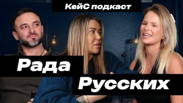 РАДА РУССКИХ - кража бизнеса, косметика и планы на будущее #радарусских #подкаст