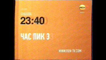 Анонс фильма "Час пик 3" и заставка рекламы (РЕН ТВ-Урал [Екатеринбург], 23.02.2012 г.)