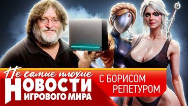 НОВОСТИ консоль от Valve, внезапная Elder Scrolls 6, GTA 6 уже готова, возвращение Atomic Heart