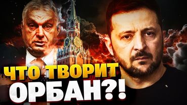 Орбан играет грязную игру! Миротворцы Будапешта в Украину?! Что творит пешка Путина?