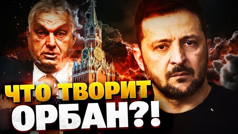 Орбан играет грязную игру! Миротворцы Будапешта в Украину?! Что творит пешка Путина?