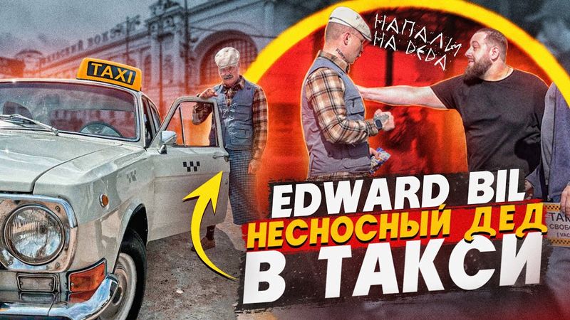 EDWARD BIL PRANK / ОПАСНЫЙ ДЕД В ТАКСИ ! БАНДИТЫ ИЗ 90-х НАПАЛИ НА СТАРИКА
