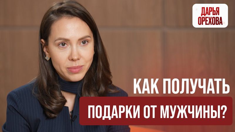 Как получать подарки от мужчины? Дарья Орехова