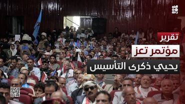 المؤتمر الشعبي يحيي الذكرى الـ 43 لتأسيسه في تعز