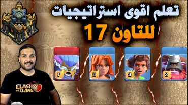 تعلم اقوى استراتيجيات للتاون 17 (Clash of Clans) Learn the strongest strategies for Town 17