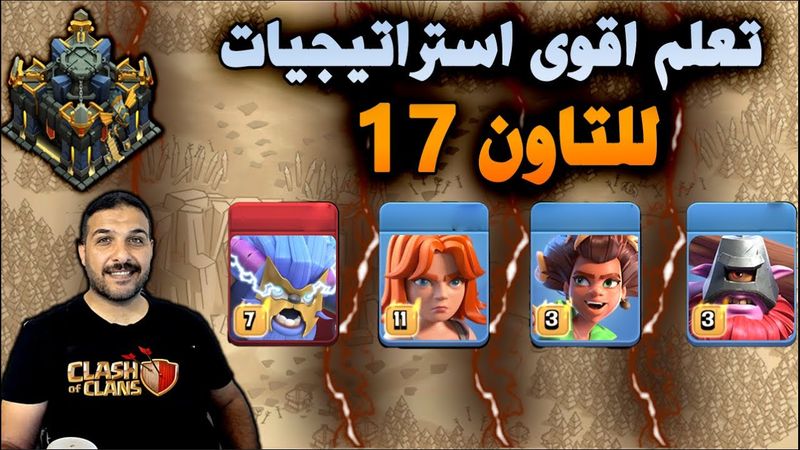 تعلم اقوى استراتيجيات للتاون 17 (Clash of Clans) Learn the strongest strategies for Town 17