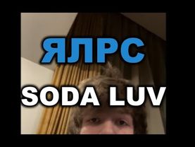 SODA LUV - ЯЛРС (Караоке)