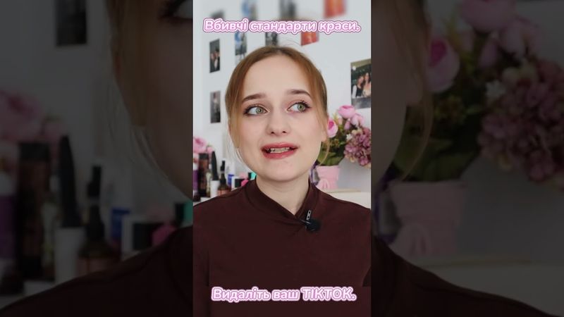 Вбивчі стандарти краси.