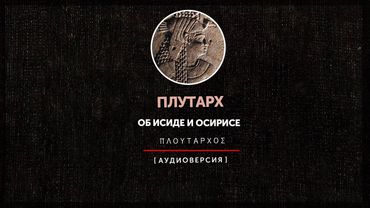 Плутарх - Об Исиде и Осирисе