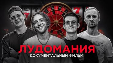 Лудомания — чума XXI века. Документальный фильм.