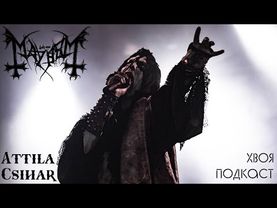 🌲 #363 Attila Csihar (MAYHEM): BLACK METAL это, прежде всего, свобода | ХВОЯ ПОДКАСТ