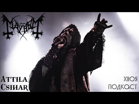 🌲 #363 Attila Csihar (MAYHEM): BLACK METAL это, прежде всего, свобода | ХВОЯ ПОДКАСТ