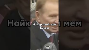 Який мем створив Кучма?