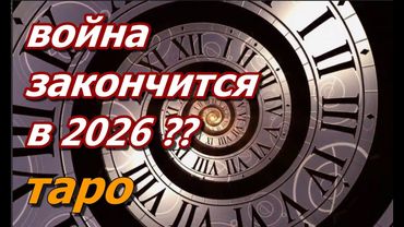 таро. Когда закончится война?#таропрогноз #вукраине