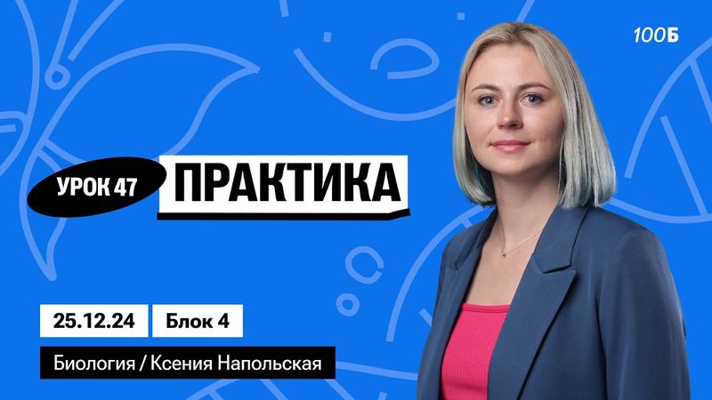 Практика | Биофак 2025 | Урок 47