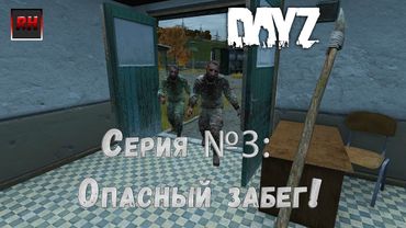 Dayz Standalone. Выживание. (Серия №3 - Опасный забег!)