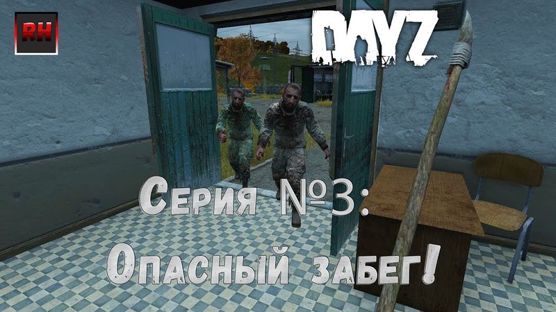 Dayz Standalone. Выживание. (Серия №3 - Опасный забег!)