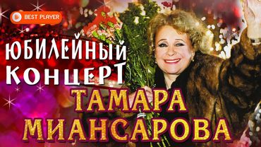 Тамара Миансарова - Юбилейный концерт Live (Альбом 2005) | Русская музыка