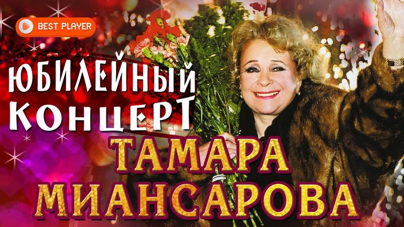 Тамара Миансарова - Юбилейный концерт Live (Альбом 2005) | Русская музыка
