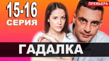Гадалка 15,16 СЕРИЯ (2021). АНОНС ДАТА ВЫХОДА