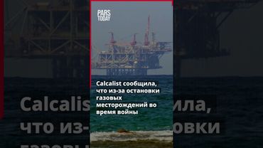 12 дневная война и крах газовой промышленности Израиля