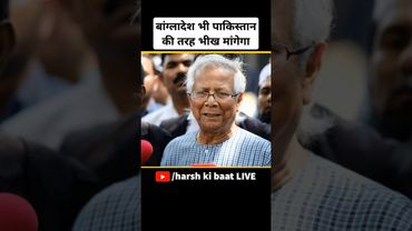 बांग्लादेश भी पाकिस्तान की तरह भीख मांगेगा | #bangladesh #pakistan #indiavspakistan #pahalgamattack