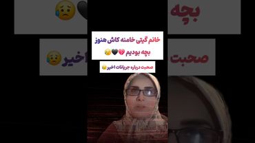 صحبت گیتی خامنه درباره جریانات اخیر 🖤💔 #طنز #فیلم #یوتیوب #کلیپ #دلار #وایرال #iran #ایران #جنگ