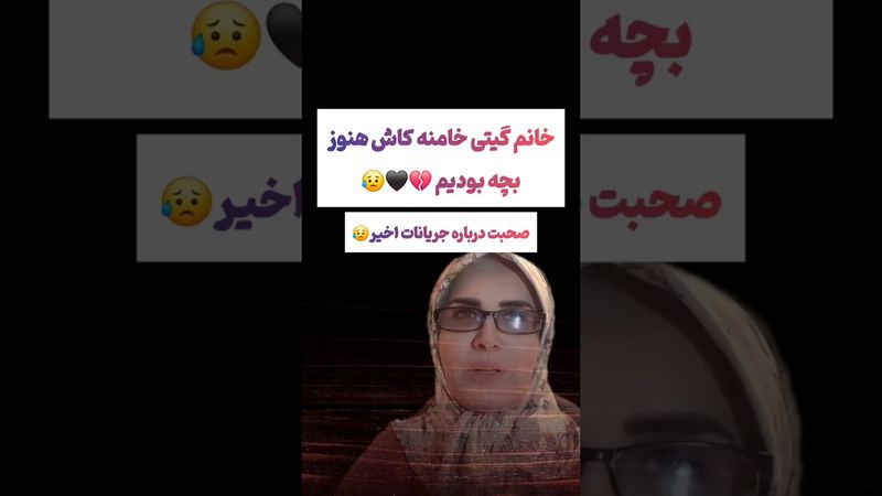 صحبت گیتی خامنه درباره جریانات اخیر 🖤💔 #طنز #فیلم #یوتیوب #کلیپ #دلار #وایرال #iran #ایران #جنگ