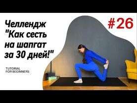 ДЕНЬ 26. ЧЕЛЛЕНДЖ "Как сесть на шпагат за 30 дней!"
