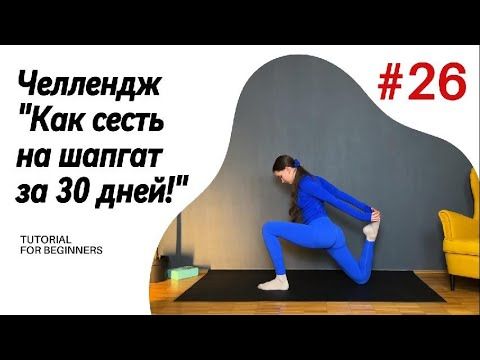 ДЕНЬ 26. ЧЕЛЛЕНДЖ "Как сесть на шпагат за 30 дней!"
