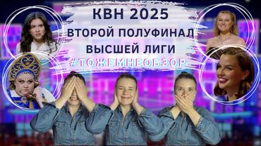 КВН Обзор: Второй Полуфинал Высшей Лиги 2025 - женский обзор