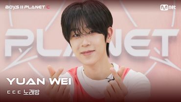 [BOYS II PLANET C] 위안웨이 YUAN WEI | 흔들리는 자신감 'ㄷㄷㄷ 노래방'
