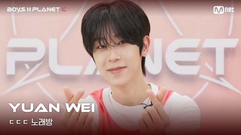 [BOYS II PLANET C] 위안웨이 YUAN WEI | 흔들리는 자신감 'ㄷㄷㄷ 노래방'